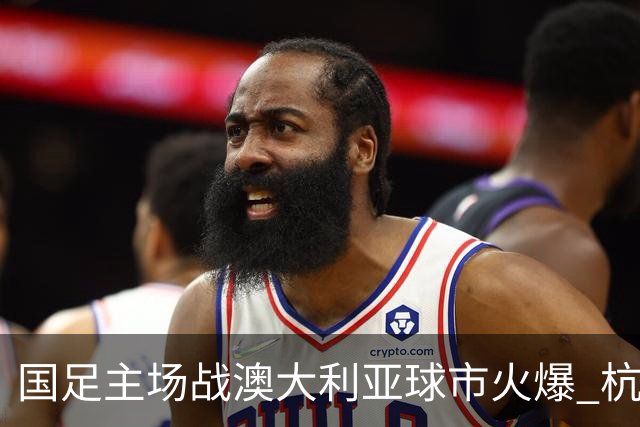 国足主场战澳大利亚球市火爆 杭州已经准备好了！