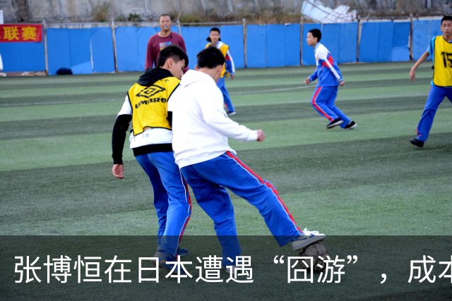 张博恒在日本遭遇“囧游”，成本失控的代价不能转嫁给运动员